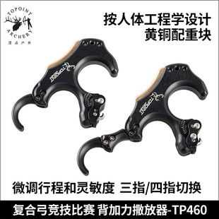 顶点TP460 高级竞技背加力握式撒放器复合弓专业竞技比赛配件