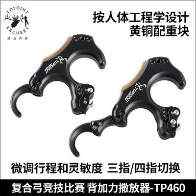 顶点TP460 高级竞技背加力握式撒放器复合弓专业竞技比赛配件