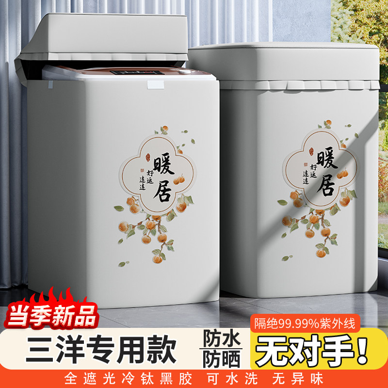 三洋波轮式洗衣机套罩洗衣机防晒罩上开盖防水防尘盖布阳台遮挡帘