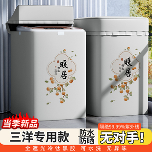 洗衣机套罩洗衣机防晒罩上开盖防水防尘盖布阳台遮挡帘 三洋波轮式