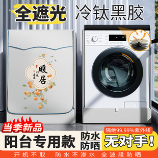 黑胶全遮光阳台洗衣机防晒罩专用10公斤滚筒隔热防爆晒遮阳盖布套