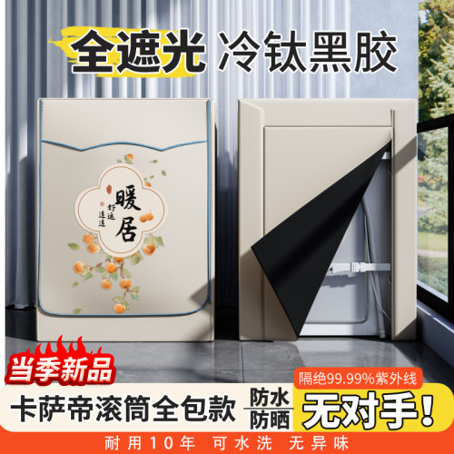 四面全包滚筒洗衣机防水防晒罩