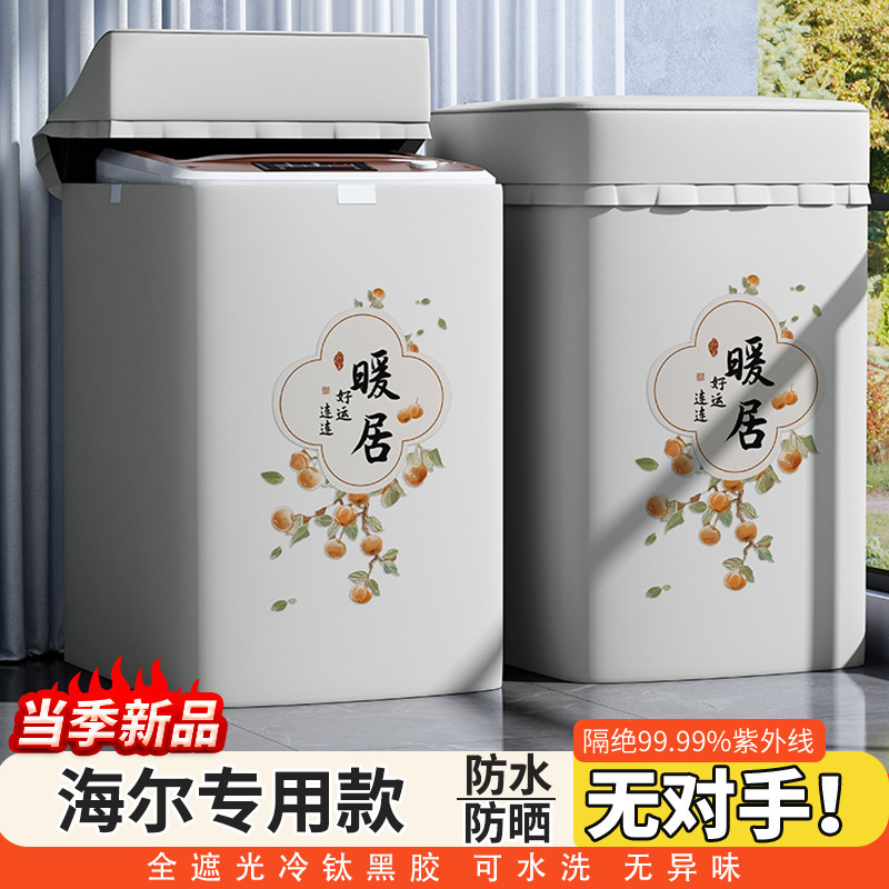 Haier海尔波轮洗衣机罩防水防晒专用8/9/10/12kg全自动上开盖布套