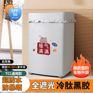 TCL黑胶波轮洗衣机防晒罩全自动上开盖布套防水防尘阳台遮阳隔热
