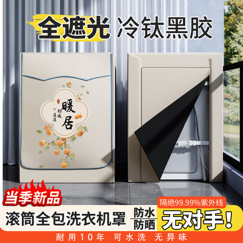 四面全包滚筒洗衣机防水防晒罩