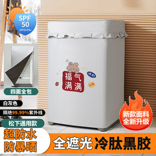 洗衣机罩防水防晒通用全自动上开盖防尘套 松下黑胶四面全包波轮式