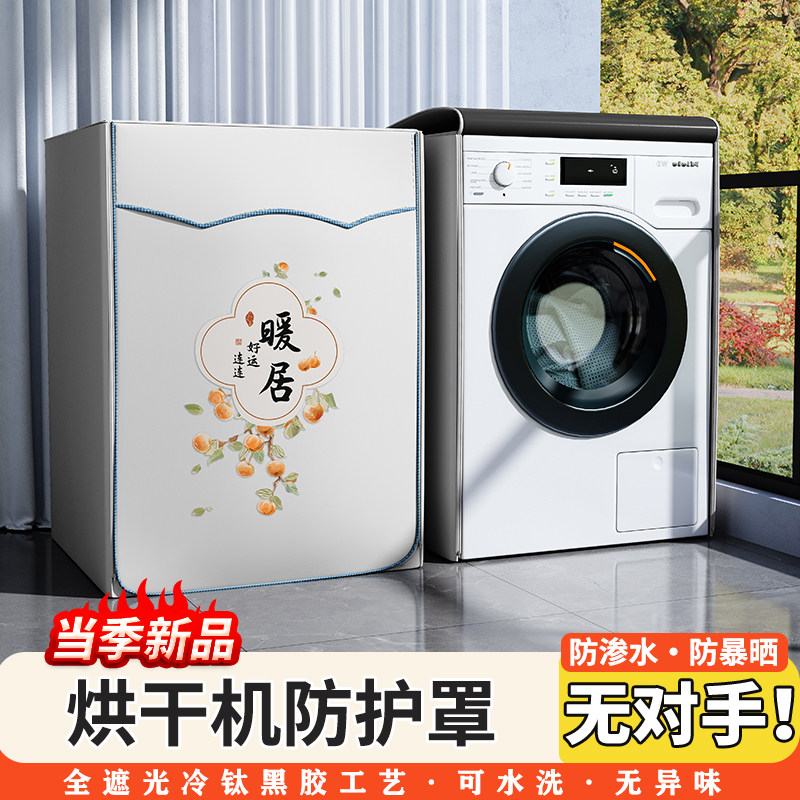 滚筒烘干衣机防水防晒罩