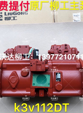 k3v112DT 柳工主泵 柳工920d922d923d925d川崎液压泵液压泵朱仔泵