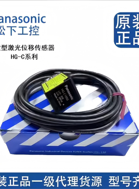 全新松下激光测距传感器HG-C1030/C1050/C1100/C1200/1400-P位移
