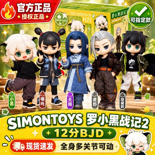 SIMONTOYS罗小黑战记2