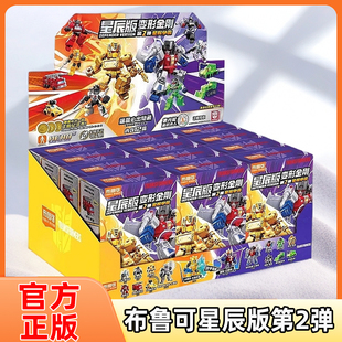 布鲁可变形金刚星辰版第二弹2代积木人盲盒指定款大隐藏端盒配件