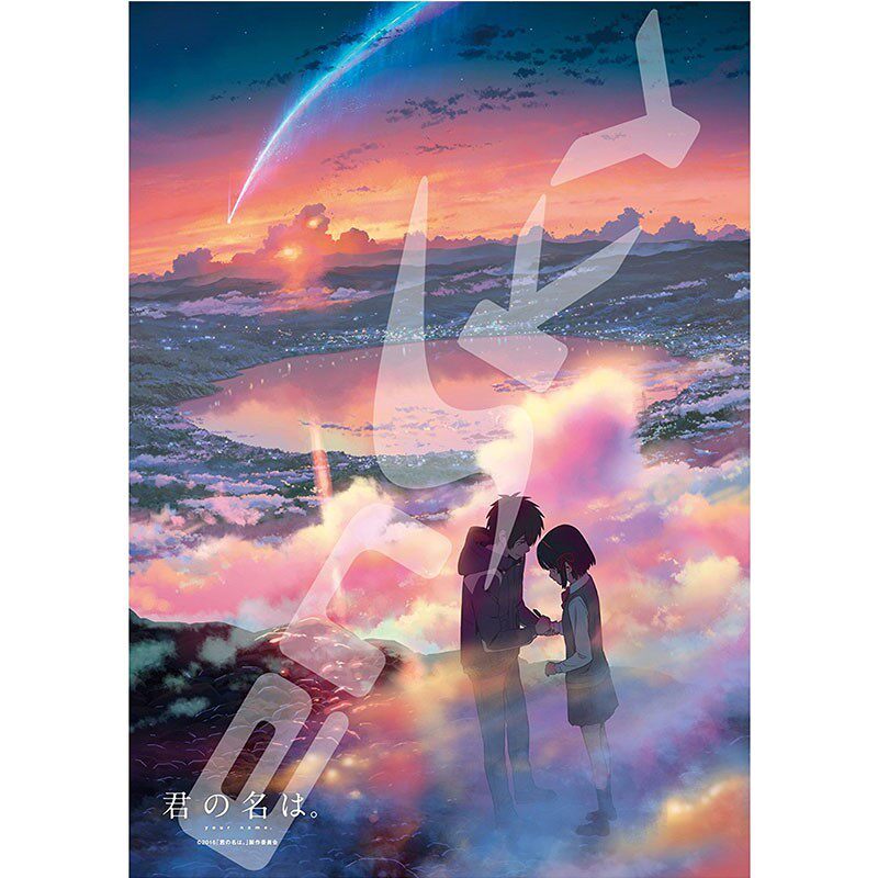 君の名は君之名你的名字208片500片1000片拼图hot礼物日版现货ip