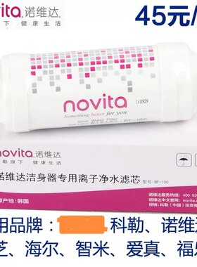 诺维达智能马桶盖原装离子过滤棒净水滤芯BF100
