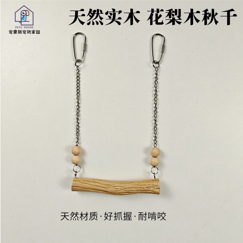 天然实木花梨木和尚小太阳玄凤牡丹虎皮鹦鹉鸟秋千玩具耐啃,宠物/宠物食品及用品,鸟秋千,淘宝优惠券,粉丝福利购,淘宝优惠卷