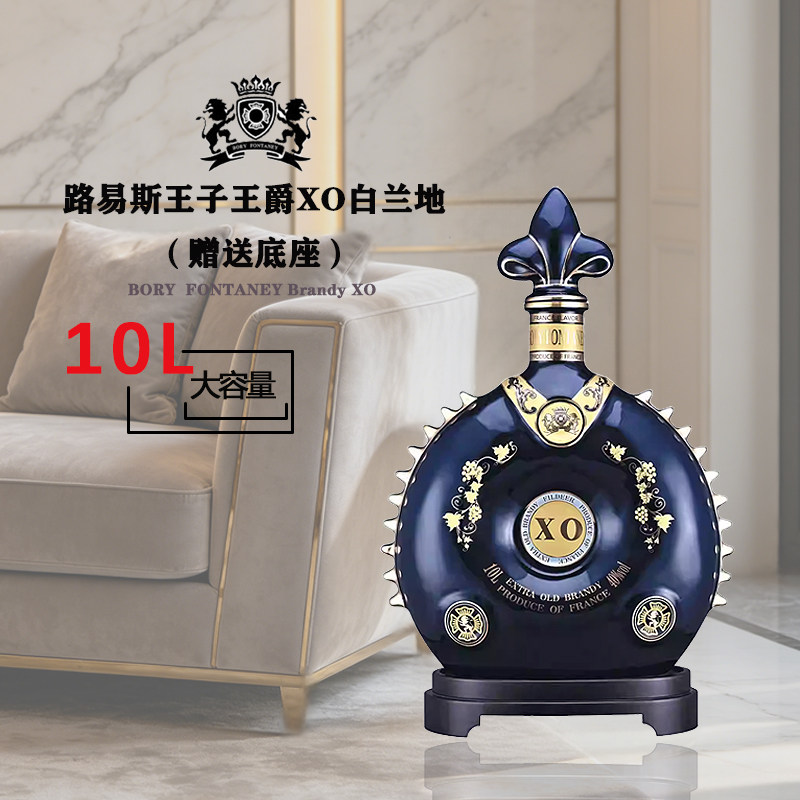 法国进口路易斯王子&middot;王爵xo白兰地10L大容量洋酒 摆件送礼收藏酒