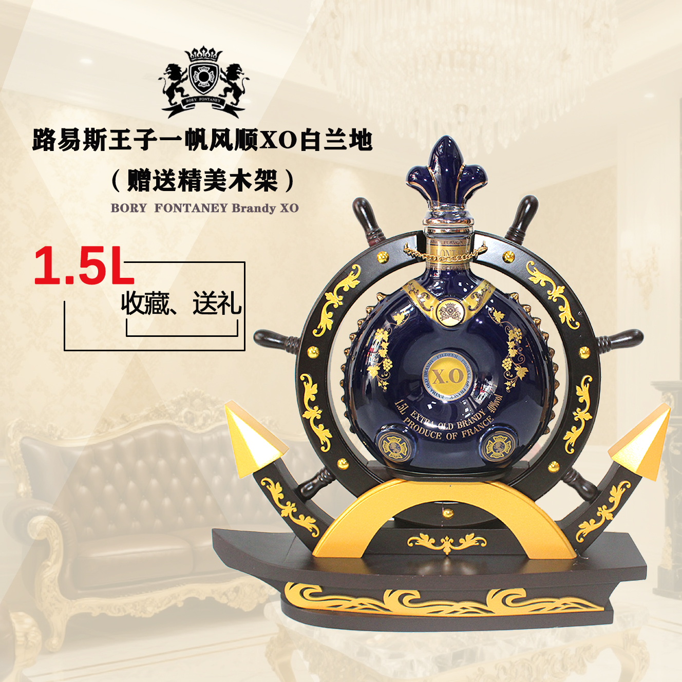 路易斯王子一帆风顺白兰地XO1.5L 洋酒 高端收藏酒送礼摆设 3斤装