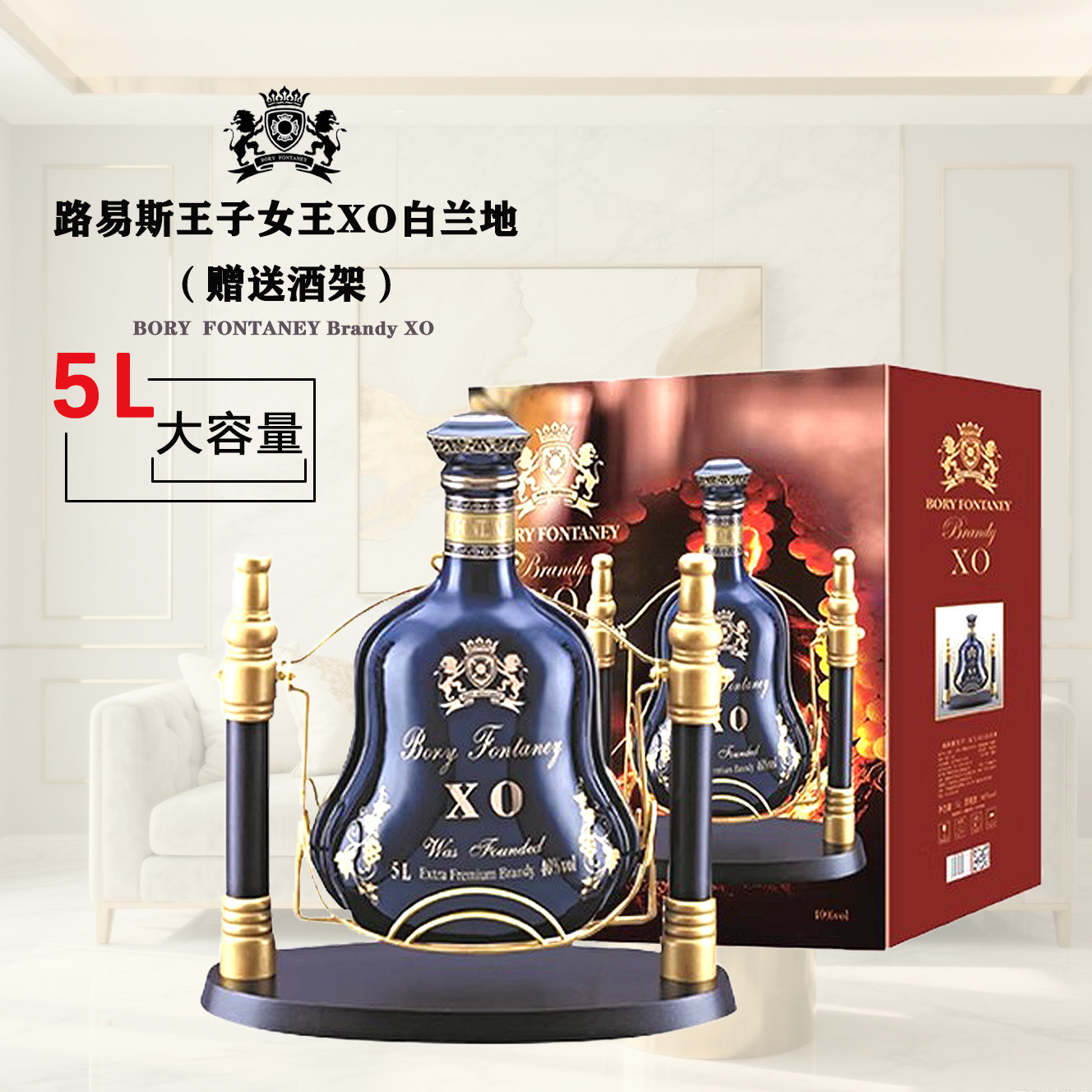 路易斯王子女王酒架XO白兰地5L年货送礼收藏酒木架洋酒大瓶10斤装