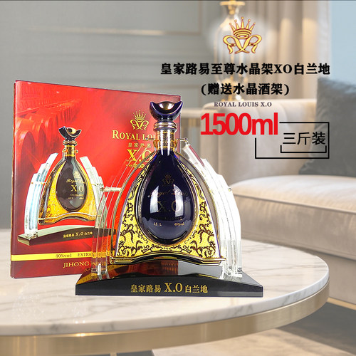 皇家路易1.5L水晶架XO白兰地