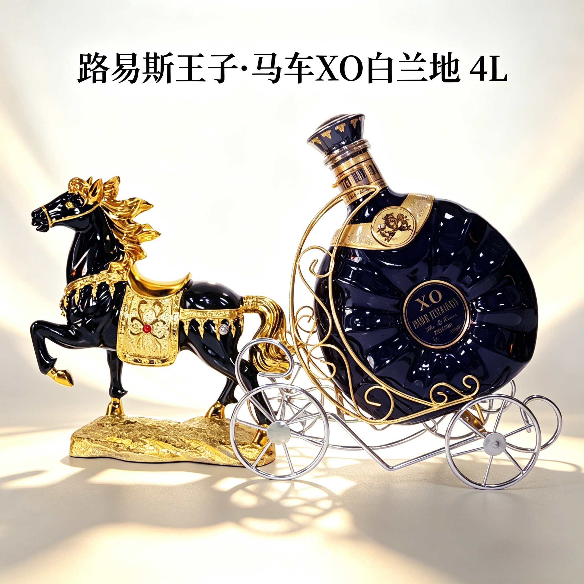 路易斯王子马车XO白兰地4L法国进口洋酒大容量8斤收藏摆设造型酒