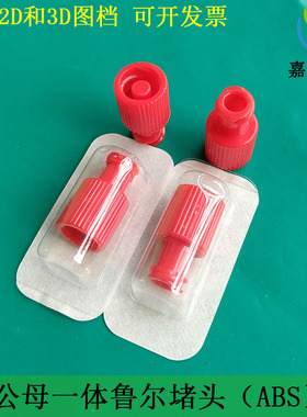 公母一体鲁尔堵头红色塑料针管内外螺纹螺旋管塞独立灭菌无菌包装