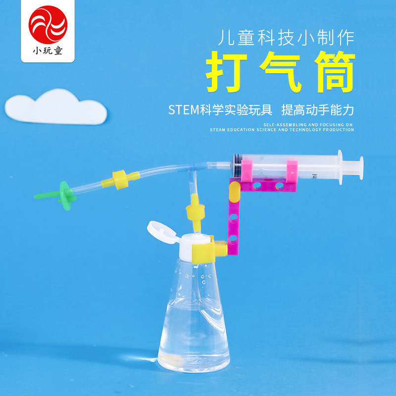 小学生幼儿园科技小制作材料科普模型科学物理实验器材自制打气筒