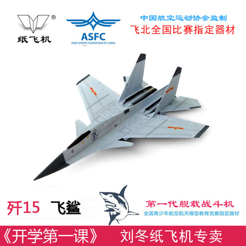 刘冬纸飞机歼J15飞鲨舰载战斗机