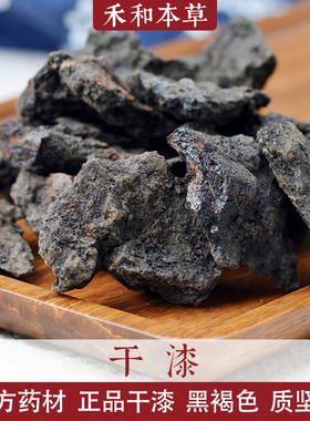 干漆经方药材250g无杂质真正老树天ran漆树加工正pin禾和本草包邮