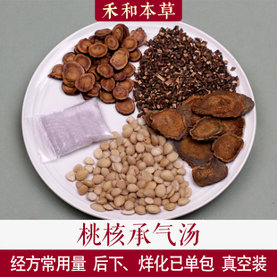 （桃核承气汤）中药材1副量山桃仁大黄经方常用量禾和本草7副包邮