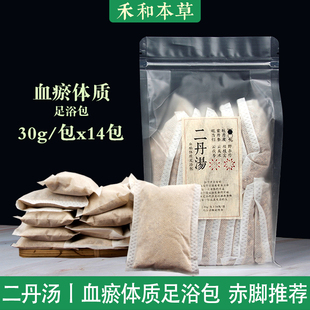 二丹汤泡脚包中药草本足浴包赤脚方血瘀体质化瘀舌下暗紫禾和本草