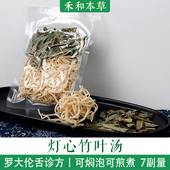 灯心竹叶汤药材包7付量罗大伦舌诊方灯芯草舌尖红禾和本草 包邮