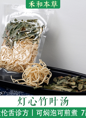 灯心竹叶汤药材包7付量罗大伦舌诊方灯芯草舌尖红禾和本草包邮