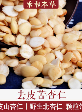 去皮苦杏仁经方中药材炒北杏仁去皮山杏仁野生新货禾和本草包邮
