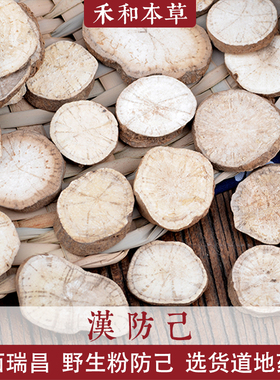 汉防己250g经方中药材野生粉防己无硫选货另有木防己禾和本草包邮