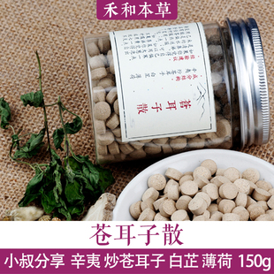 苍耳子散丨小叔文章分享150g辛夷花炒苍耳子白芷薄荷禾和本草包邮