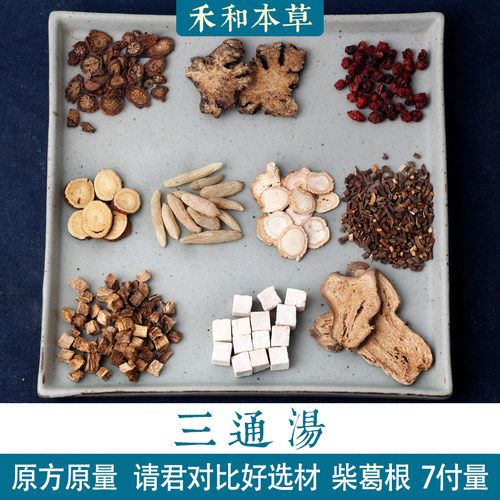 小叔原方三通汤7副药材包紫丹参柴葛根文五味子人参包邮禾和本草 - 封面