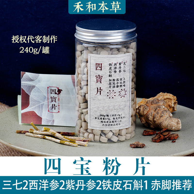 四宝片240g代客压片三七紫丹参西洋参石斛赤脚文章禾和本草包邮