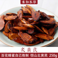 炙黃芪250克晉八味恒山北黃芪片中藥材新貨百花蜂蜜禾和本草包郵