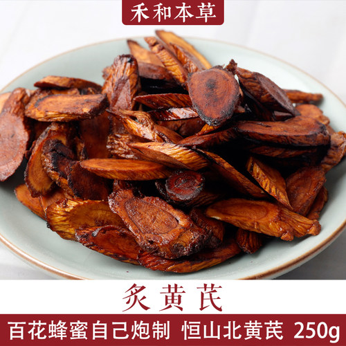 炙黄芪250克晋八味恒山北黄芪片