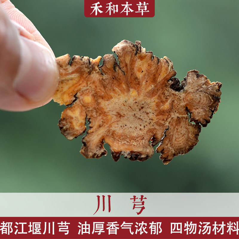 川芎芎䓖滋浓郁油性足新货