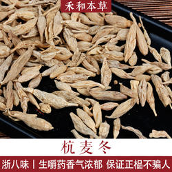 杭麦冬浙八味经方地道药材寸冬无硫药食同源麦门冬禾和本草包邮
