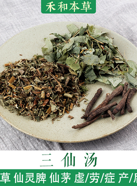 三仙汤小叔药材包1付量仙鹤草仙灵脾仙茅保质保量禾和本草7付包邮