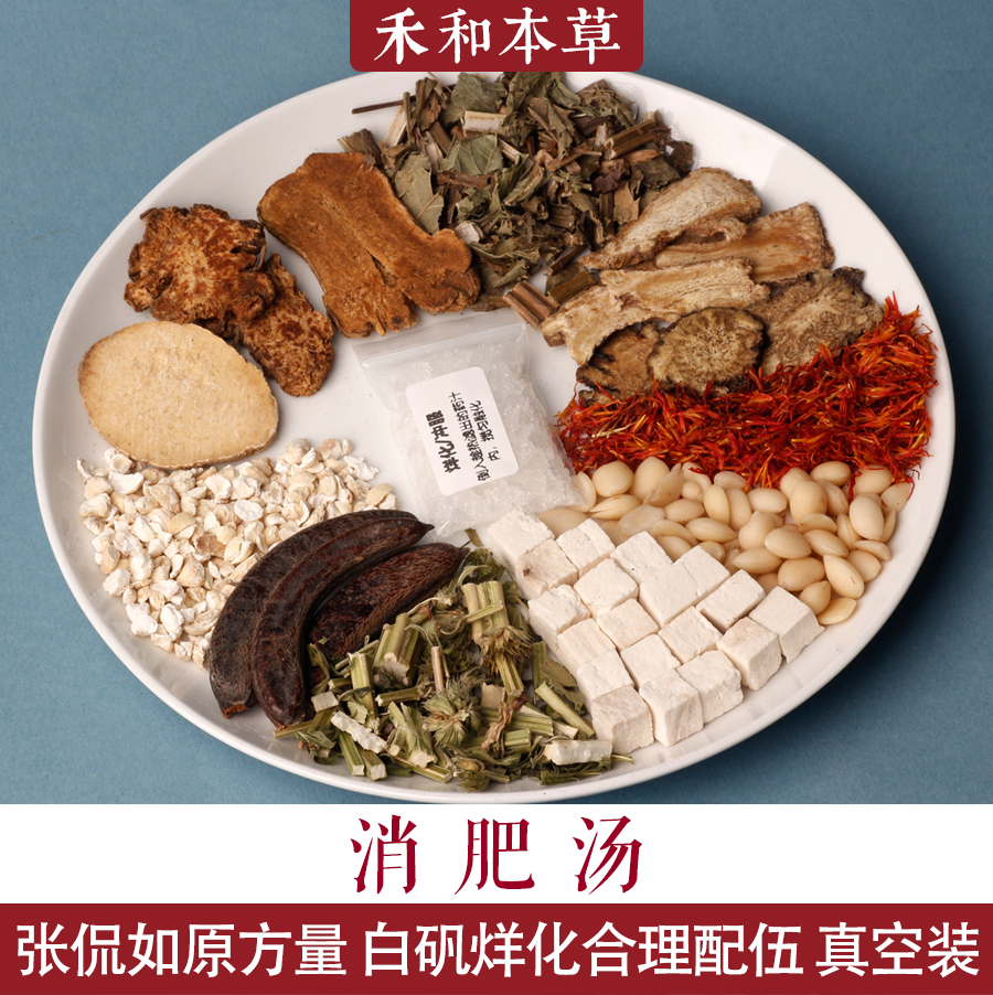消肥汤张侃如经验方中药材真空装