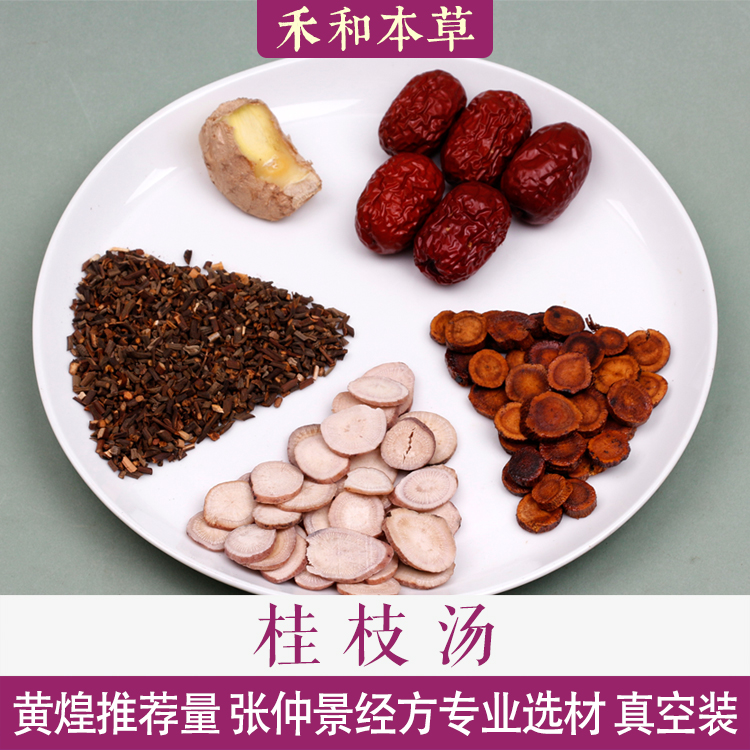 桂枝汤经典经方中药材1付量黄煌推荐量青州大枣禾和本草7付包邮