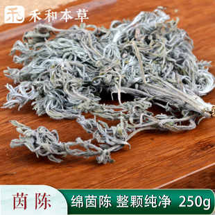 包邮 茵陈250g绵茵陈中药材滨蒿整颗泡水白蒿嘢生陕西茵陈禾和本草