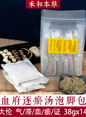 血府逐瘀汤泡脚包38gx14包罗大伦中药草本气滞血瘀禾和本草包邮