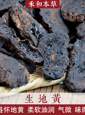 怀生地黄经方中药材250g地道河南怀四味无硫油润选货禾和本草包邮