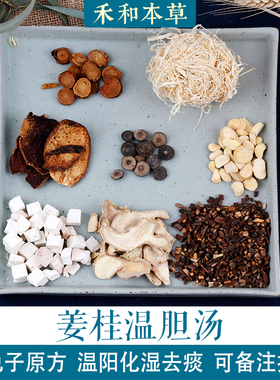 姜桂温胆汤懒兔子药材包1付量温阳化湿去痰泡脚禾和本草七付包邮