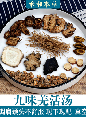 九味羌活汤小叔药材包1付量肩颈头不舒服张元素方禾和本草7付包邮