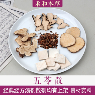 五苓散经典经方中药材猪苓茯苓泽泻白术桂枝禾和本草包邮