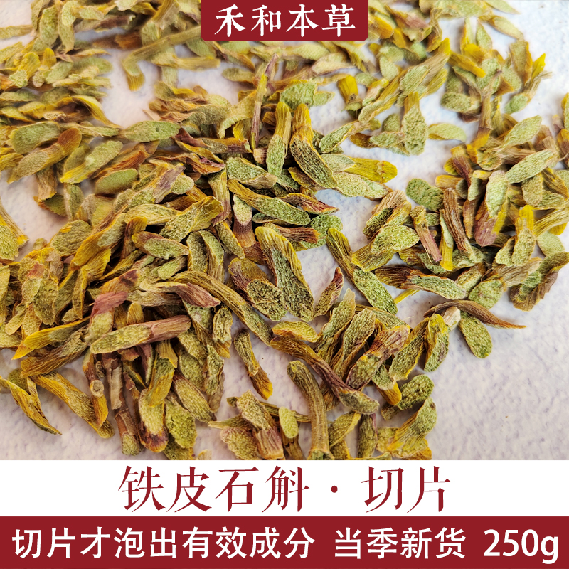 铁皮石斛切片250g霍山石斛性价比高药食同源煲汤泡水禾和本草包邮